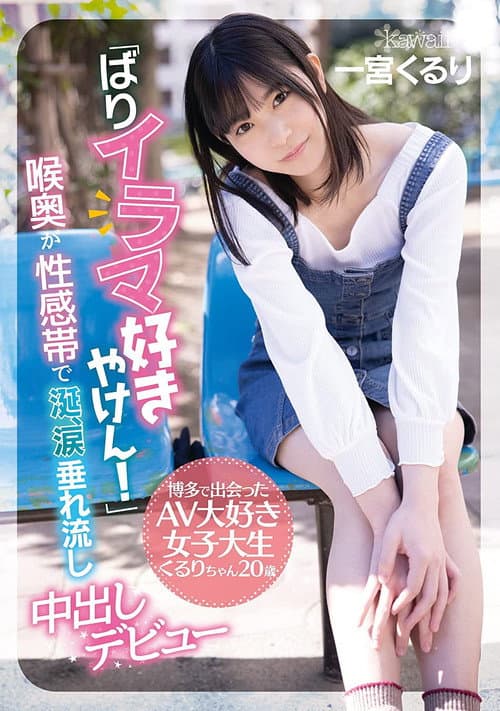 Постер: 「ばりイラマ好きやけん!」博多で出会ったAV大好き女子大生くるりちゃん20歳 喉奥が性感帯で涎、涙垂れ流し中出しデビュー 一宮くるり