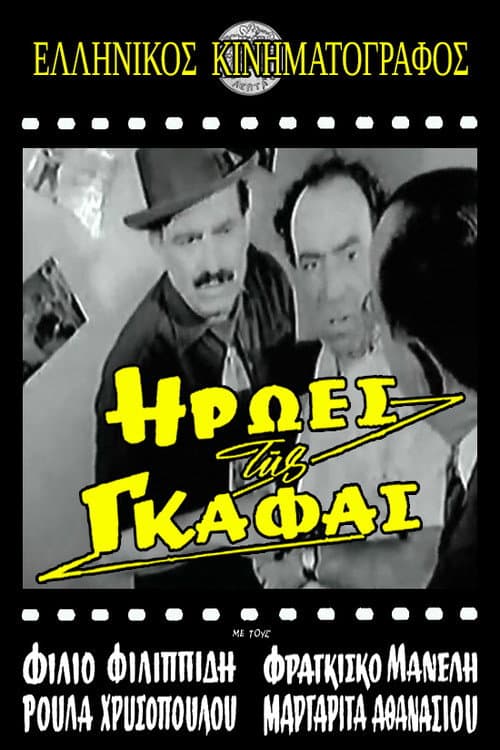 Постер: Ήρωες της γκάφας
