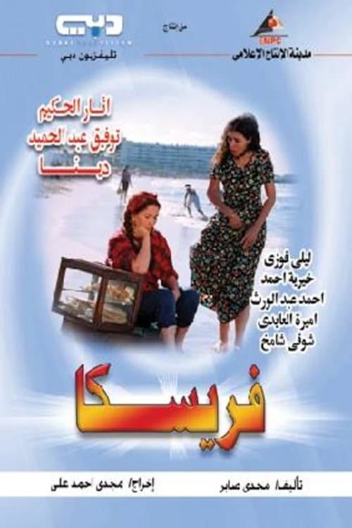Постер: فريسكا
