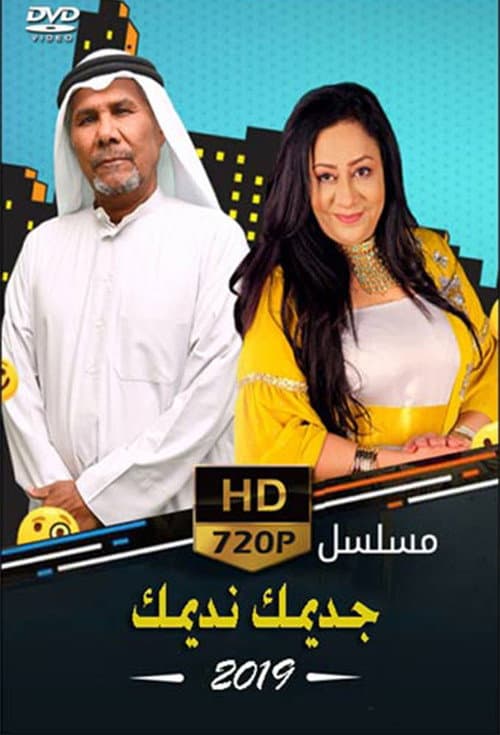 Постер: جديمك نديمك (2019)