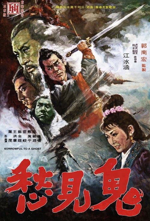 Постер: 鬼見愁