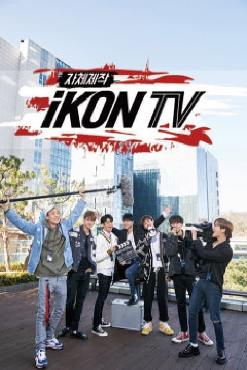 Постер: 자체제작 아이콘TV