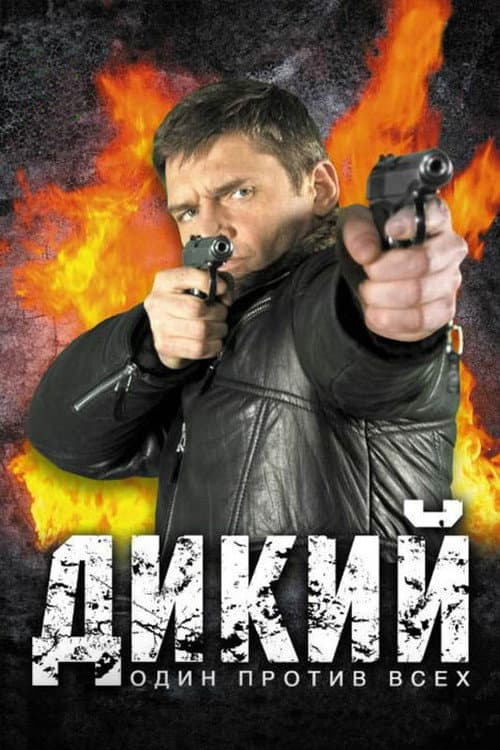 Постер: Дикий