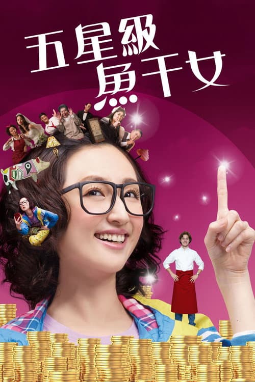 Постер: 五星級魚干女