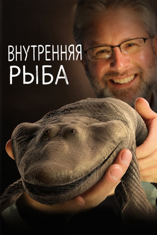 Постер: Внутренняя рыба