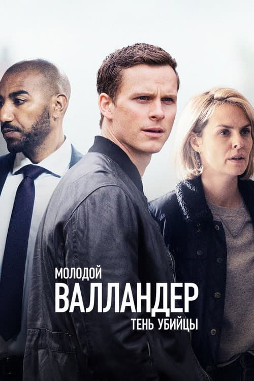 Постер: Молодой Валландер