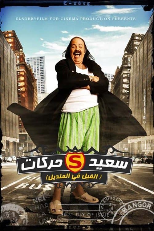 Постер: الفيل في المنديل