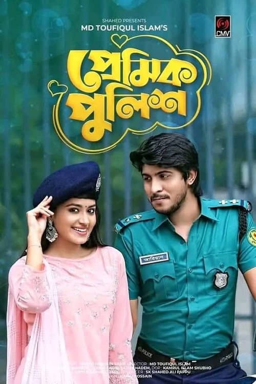 Постер: প্রেমিক পুলিশ