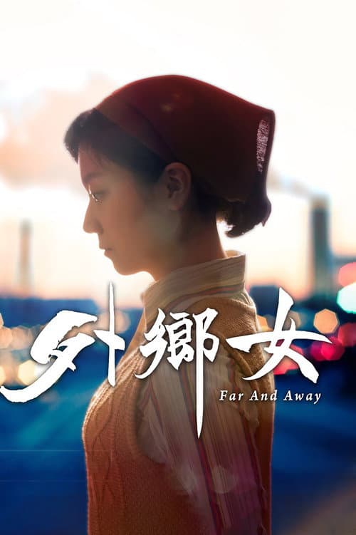 Постер: 外鄉女