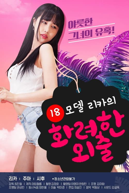 Постер: 18 모델 리카의 화려한 외출