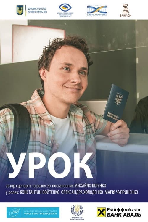 Постер: Урок