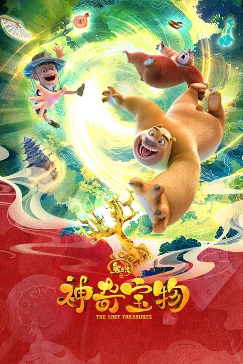 Постер: 熊出没之神奇宝物