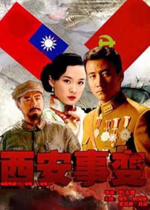 Постер: 西安事变