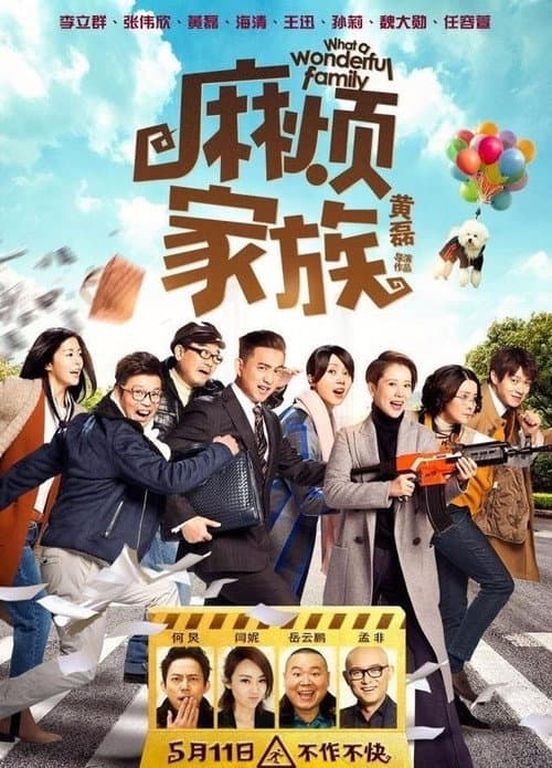 Постер: 麻烦家族