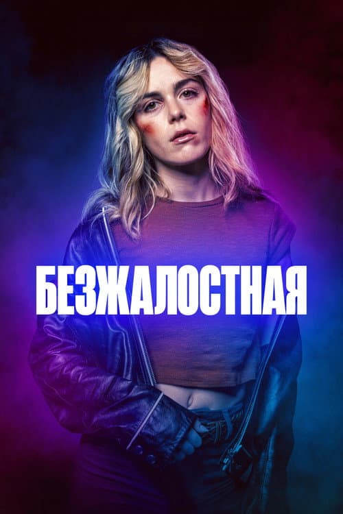 Постер: Безжалостная