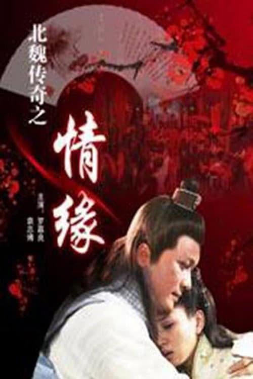 Постер: 北魏传奇之情缘