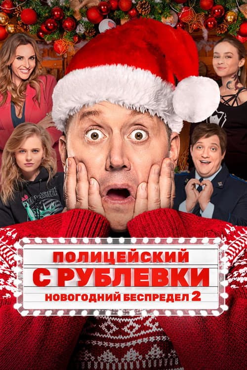 Постер: Полицейский с Рублёвки. Новогодний беспредел 2