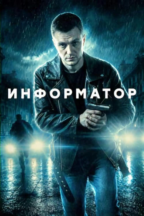 Постер: Информатор