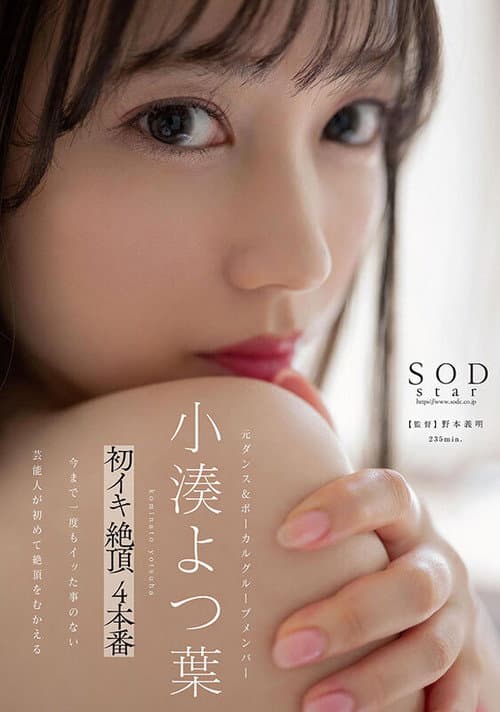 Постер: STARS-715 小凑よつ叶初イキ绝顶4本番。 小凑よつ叶