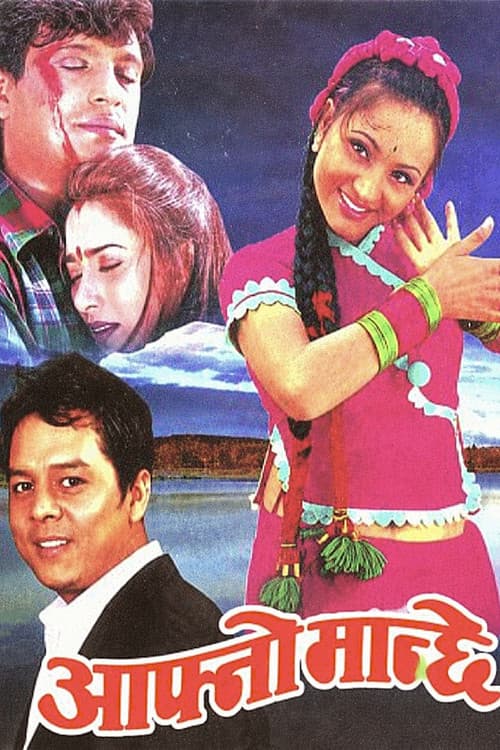Постер: आफ्नो मान्छे