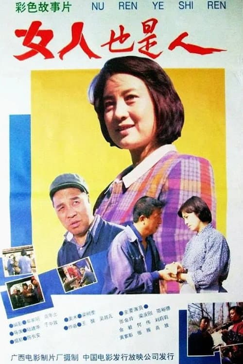 Постер: 女人也是人
