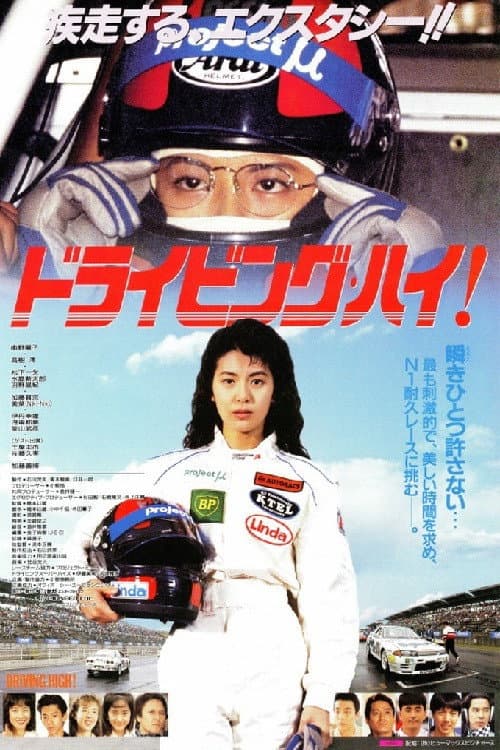 Постер: ドライビング・ハイ!