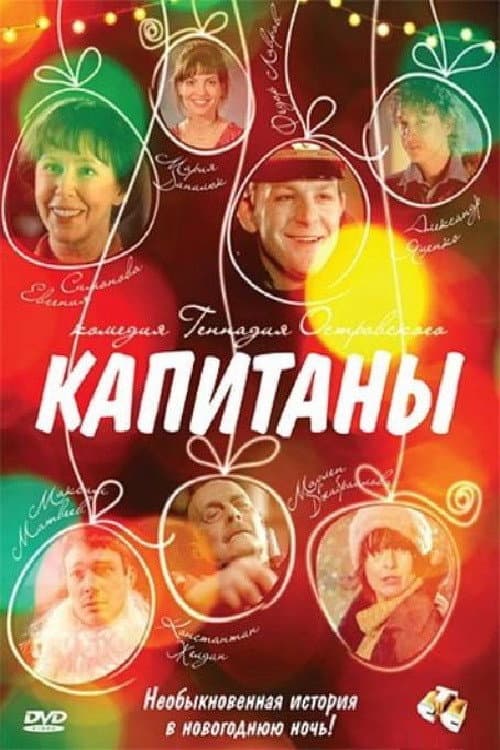 Постер: Капитаны