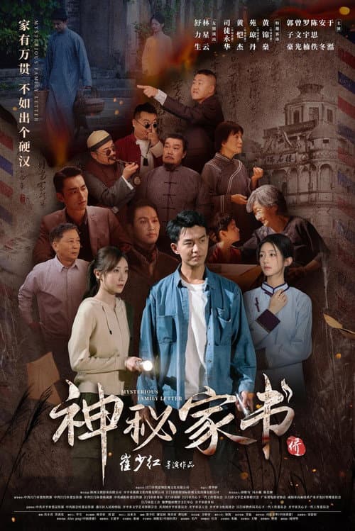 Постер: 神秘家书