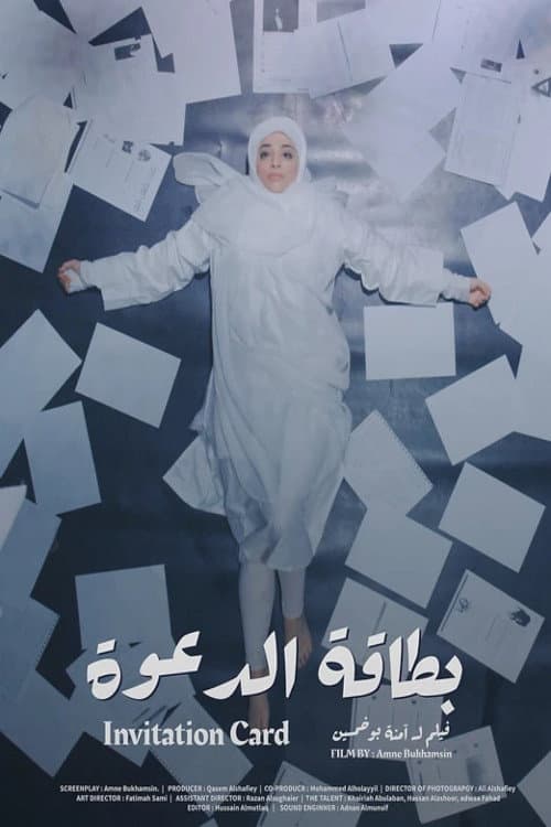 Постер: بطاقة الدعوة
