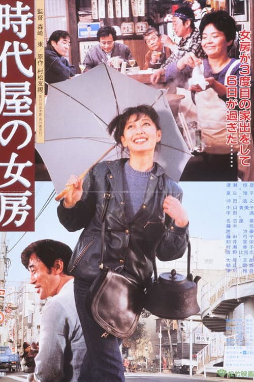 Постер: 時代屋の女房