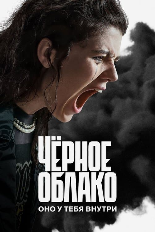 Постер: Чёрное облако