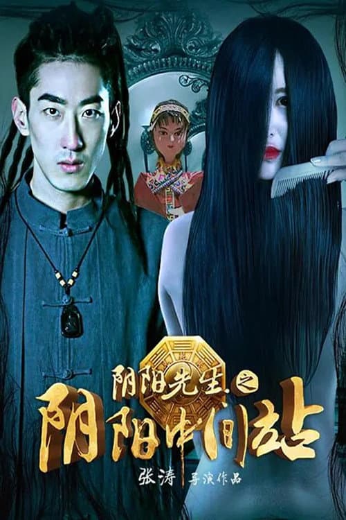 Постер: 阴阳先生之阴阳中间站
