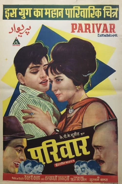Постер: परीवार