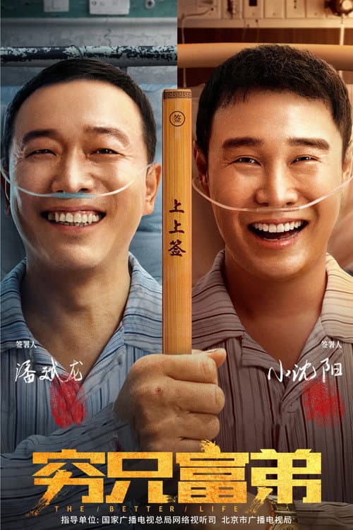 Постер: 穷兄富弟