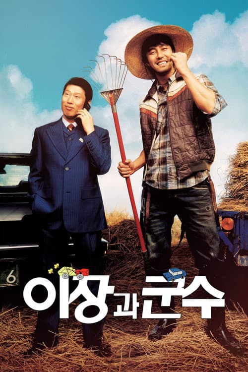 Постер: 이장과 군수