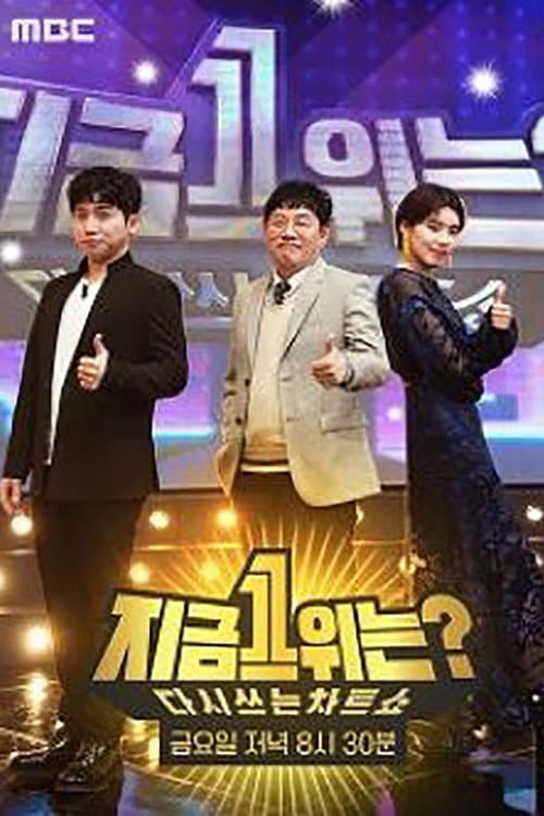 Постер: 다시 쓰는 차트쇼 지금 1위는?