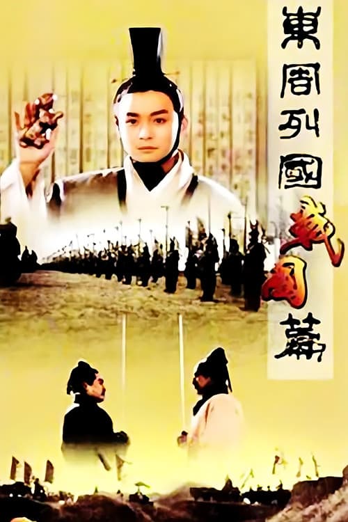 Постер: 东周列国:战国篇