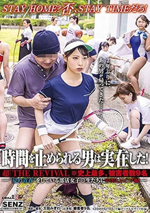Постер: SDDE-653 時間を止められる男は実在した!超THE REVIVAL※史上最多、被害者数9名―‘夏の青春’をしている部活女子○生たちに中出しレ○プ編―