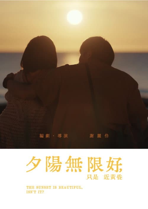 Постер: 夕陽無限好,只是近黃昏。