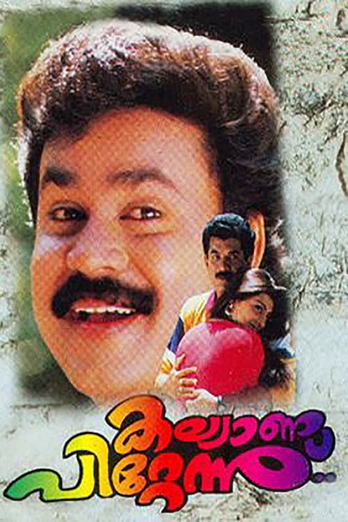 Постер: കല്യാണപ്പിറ്റേന്ന്