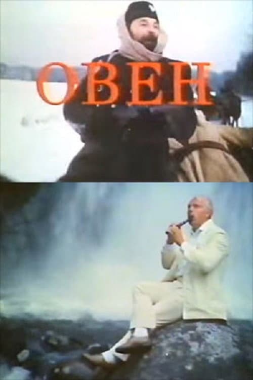 Постер: Овен