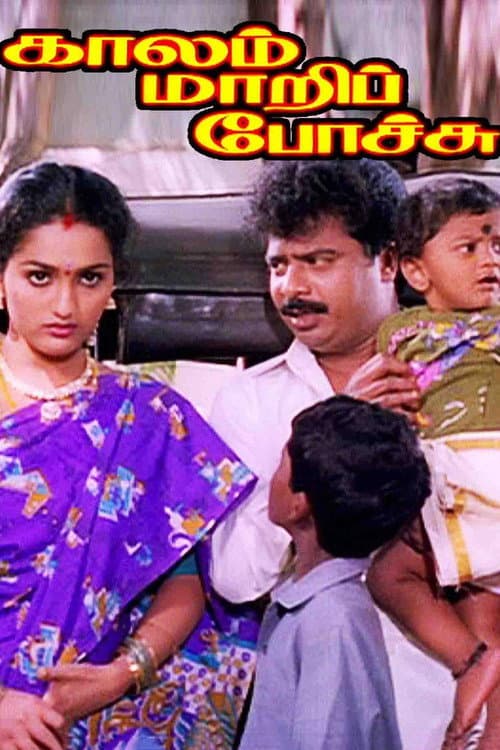 Постер: காலம் மாறிப்போச்சு