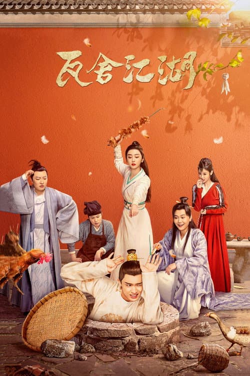 Постер: 瓦舍江湖