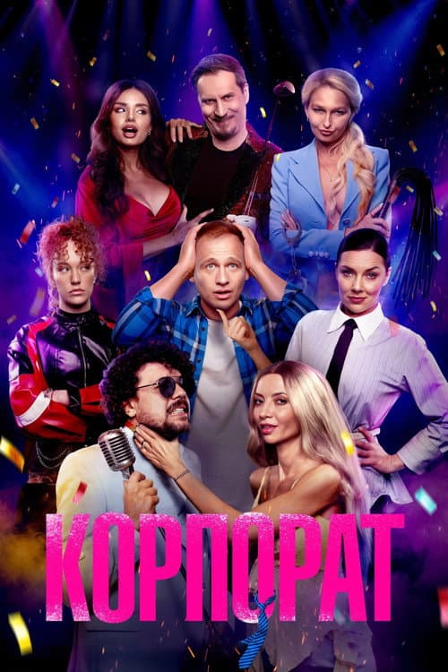 Постер: Корпорат