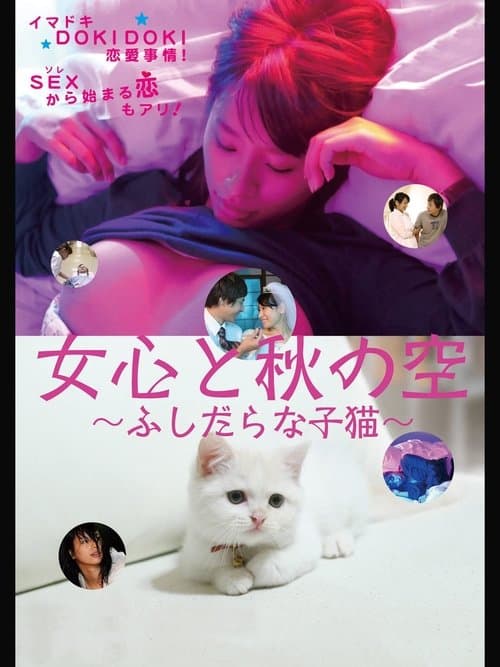 Постер: 女心と秋の空 ふしだらな子猫