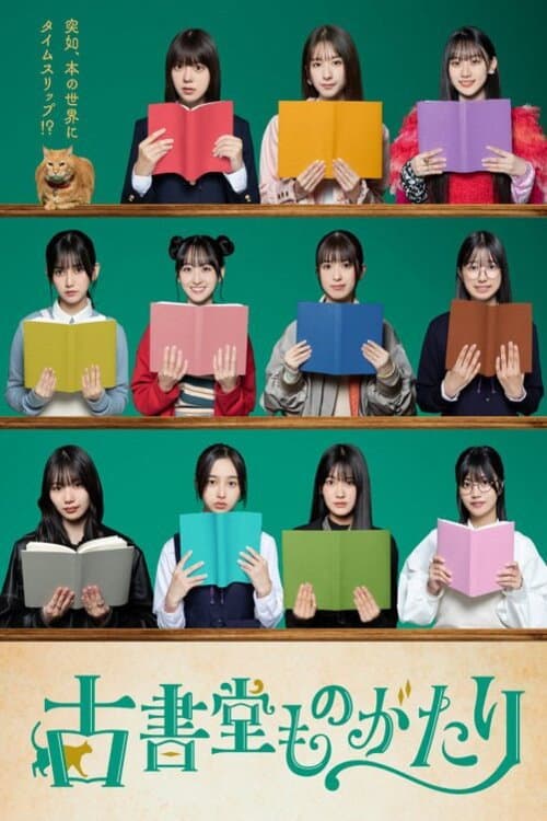 Постер: 古書堂ものがたり