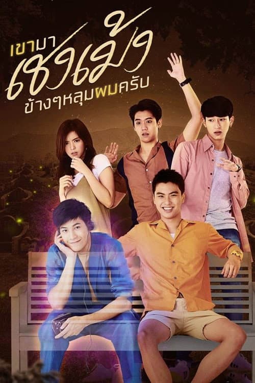 Постер: เขามาเชงเม้งที่ข้างๆหลุมผมครับ