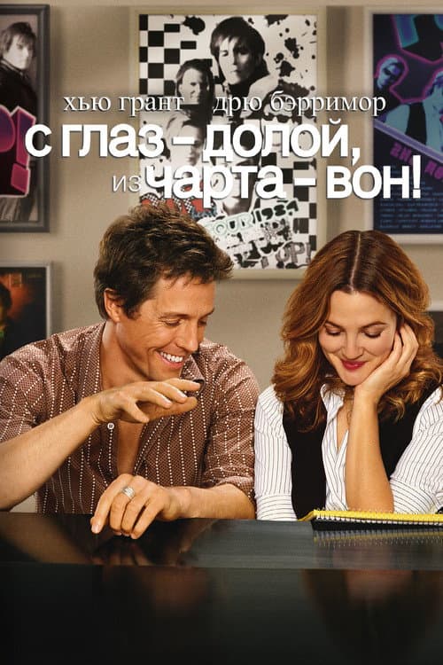 Постер: С глаз — долой, из чарта — вон!