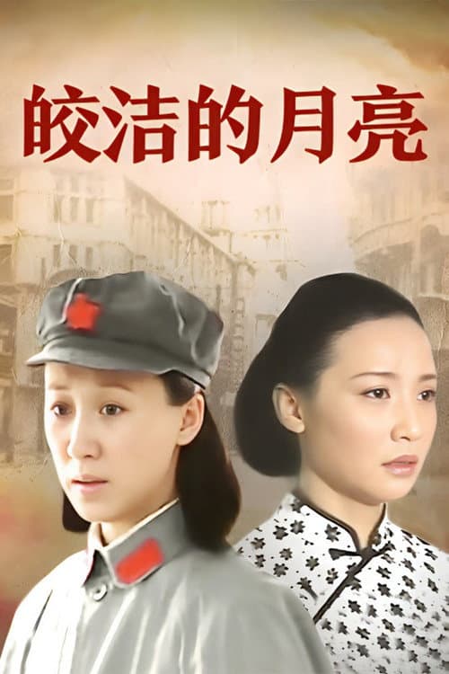 Постер: 皎洁的月亮