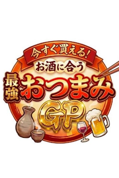 Постер: 今すぐ買える!お酒に合う最強おつまみGP